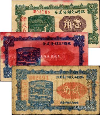 民国二十一年（1932年）临县纸币3种，详分：临县三交镇隆盛长壹角、贰角，临县三交镇新升恒贰角；森本勇先生藏品，其中1枚有污染，七至九成新