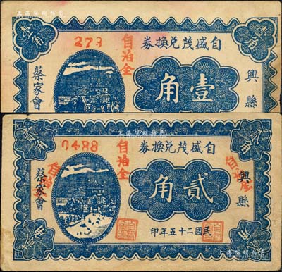 民国二十五年（1936年）自盛茂兑换券壹角、贰角共2枚不同，兴县蔡家会民间钞票；森本勇先生藏品，八成新
