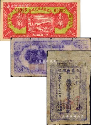 五寨县纸币3种，详分：五寨县商号兑现券1932年壹角，五寨县银号兑换券1939年壹角；五寨县银号1939年救济金融流通券壹圆；森本勇先生藏品，七至九五成新
