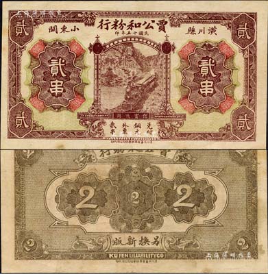 民国十五年（1926年）贾公和粉行铜元贰串，河南潢川县民间钞票；森本勇先生藏品，罕见，八五成新