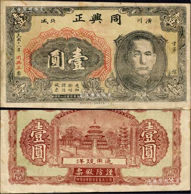 民国十八年（1929年）同兴正壹圆，河南潢川县民间钞票，上印孙中山像，背印天坛图；森本勇先生藏品，八成新