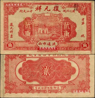 民国十九年（1930年）复元祥贰角，河南潢川县民间钞票；森本勇先生藏品，罕见，八成新