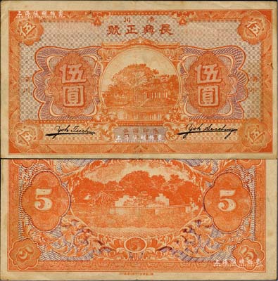长兴正号无年份版伍圆，河南潢川县民间钞票，形制美观；森本勇先生藏品，罕见，八成新