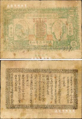 民国十六年（1927年）鹿邑城乡金融救济流通券贰串，上印升仙台与道家创始人老子头像，背印发行条例；森本勇先生藏品，罕见，背有小贴痕，七成新