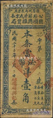 民国二十五年（1936年）德顺兴杂货局公约临时找零条法币洋壹角，濮阳县（旧属河北大名府，今归河南省）民间钞票；森本勇先生藏品，少见，有修补，七成新