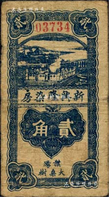 民国二十九年（1940年）新兴隆染房贰角，濮阳县（旧属河北大名府，今归河南省）民间钞票，上印颐和园铜牛图，背印发行简章；森本勇先生藏品，七成新