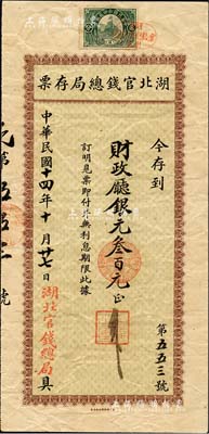 民国十四年（1925年）湖北官钱总局存票·存到财政厅银元叁百元，由北京财政部印刷局印制；森本勇先生藏品，少见，七五成新