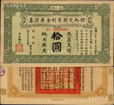 民国玖年（1920年）湖南定期有利金库证券拾圆，第捌期，从3月15日发行，至9月15日兑现；森本勇先生藏品，背有小贴痕(可较易取下)，八成新