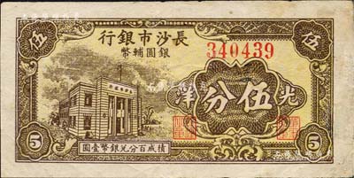 1949年长沙市银行银圆辅币券光洋伍分，上印行楼图；森本勇先生藏品，少见，有修补，八成新