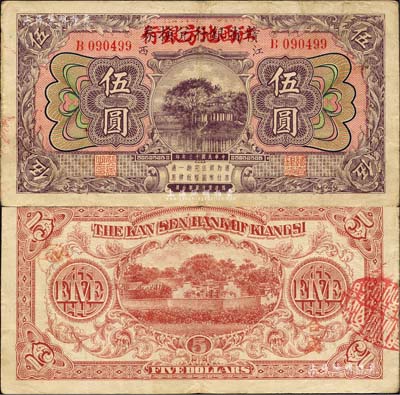 民国十三年（1924年）赣省银行兑换券改江西地方银行伍圆，森本勇先生藏品，八成新