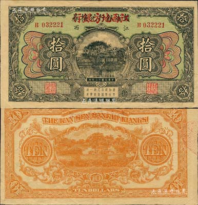 民国十三年（1924年）赣省银行兑换券改江西地方银行拾圆，森本勇先生藏品，八成新