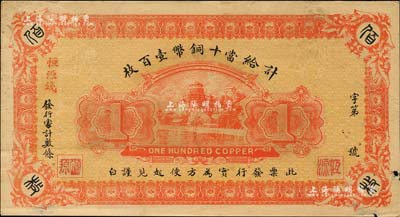 民国时期（南昌）恒源钱庄当十铜币壹百枚，上印颐和园万寿山风景；森本勇先生藏品，少见，边有小损，近八成新