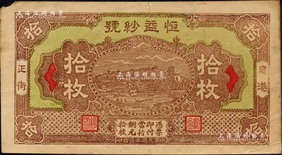 民国年（泉港正街）恒益纱号铜元拾枚，江西丰城县民间钞票，上印万寿山风景，背印苏轼夜游赤壁图；森本勇先生藏品，近八成新