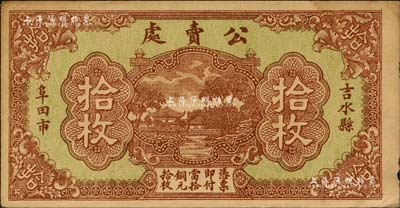 民国时期（吉水县阜田市）公卖处铜元拾枚，森本勇先生藏品，八成新