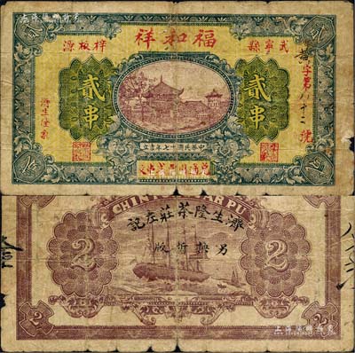 民国十七年（1928年）福和祥贰串，江西武宁县民间钞票，背盖“济生隆茶庄左记·另换新版”字样，或属改造发行；森本勇先生藏品，少见，七成新