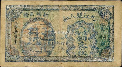 民国十五年（1926年）九江张人和当拾铜元拾枚，上印黄鹤楼，背印民居图；森本勇先生藏品，七五成新