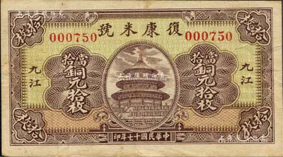 民国十七年（1928年）复康米号当拾铜元拾枚，上印天坛图，背印万寿山风景；森本勇先生藏品，八成新