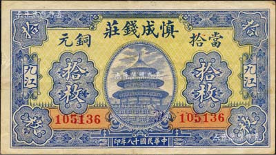 民国十八年（1929年）慎成钱庄当拾铜元拾枚，江西九江钱庄钞票，上印北京天坛图；森本勇先生藏品，八五成新