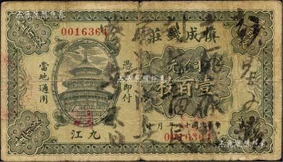 民国十八年（1929年）慎成钱庄当拾铜元壹百枚，江西九江钱庄钞票，上印北京天坛图；森本勇先生藏品，少见，七成新