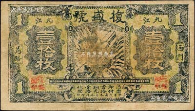 民国本年（九江）复盛号当拾铜元壹拾枚，上印火车过山图，该号属杂货业；森本勇先生藏品，近八成新