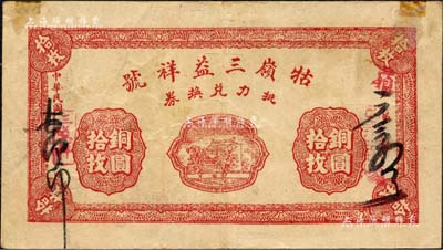 民国十四年（1925年）牯岭三益祥号挑力兑换券铜圆拾枚，背印聚宝盆图，亦可在九江兑换；森本勇先生藏品，上有贴痕，近八成新