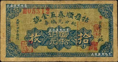 民国十四年（1925年）牯岭顺泰五金号挑力兑换券当拾铜元拾枚，背印九江代兑处名号；森本勇先生藏品，七成新