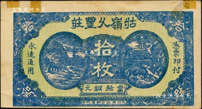 民国二十年（1931年）牯岭九丰庄当拾铜元拾枚，背印告白文字，亦属挑力临时专用；森本勇先生藏品，边有贴痕，八成新
