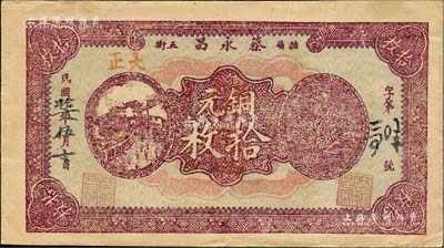 民国拾七年（1928年）蔡永昌铜元拾枚，九江牯岭民间钞票；森本勇先生藏品，八成新