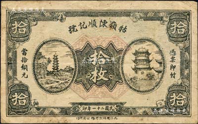 民国二十一年（1932年）牯岭陈顺记号当拾铜元拾枚，亦可在九江代兑；森本勇先生藏品，七五成新