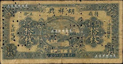 民国廿二年（1933年）胡祥兴铜元拾枚，九江牯岭民间钞票，上印上海街景图，属打针眼之注销票；森本勇先生藏品，六成新