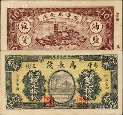 民国十九年（1930年）高长茂当拾铜元拾枚，江西彭泽县民间钞票，上印杭州西湖九曲桥，背印镇江金山寺，且有“油盐杂货”字样；森本勇先生藏品，近九成新