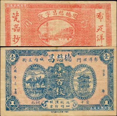 民国年（彭泽县）德懋昌当十铜元壹百枚，上印西湖九曲桥和武汉黄鹤楼，背印上海街景，且有“布疋洋货瓷器抄庄”字样；森本勇先生藏品，罕见，八成新