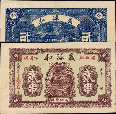 民国己巳年（1929年）义源和贰串，江西瑞昌县民间钞票；森本勇先生藏品，九成新