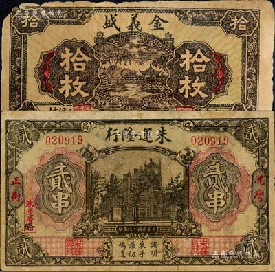 江西钱票2种，详分：（高安县）金义盛铜元拾枚，边有破损；（瑞昌县）朱运隆行1929年贰串，其图案抄袭自交通银行纸币，有修补；森本勇先生藏品，七成新