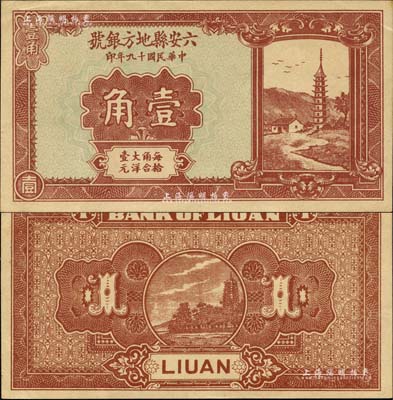 民国十九年（1930年）六安县地方银号壹角，森本勇先生藏品，源于日本前辈名家片冈裕（汤岛）之旧藏，少见，九成新
