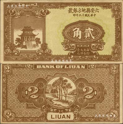 民国十九年（1930年）六安县地方银号贰角，森本勇先生藏品，源于日本前辈名家末次节雄之旧藏，罕见，九成新