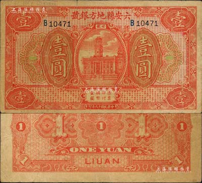 民国十九年（1930年）六安县地方银号壹圆，森本勇先生藏品，源于日本前辈名家末次节雄之旧藏，近八成新