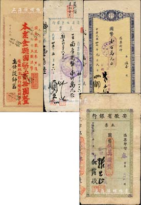 安徽本票4种，详分：安徽地方银行本票（绩溪办事处）国币贰拾圆、1946年（蚌埠分行）国币壹仟万元；安徽省银行本票1947年（麻埠办事处）国币伍万圆、1948年（蚌埠分行）国币壹百万元；森本勇先生藏品，七至九成新