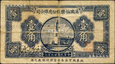 民国廿九年（1940年）英商仙乐股份有限公司壹角，发行于老上海孤岛时期；仙乐舞厅，乃昔年老上海“四大舞厅”之一，由上海滩犹太富商沙逊所建造；森本勇先生藏品，七成新
