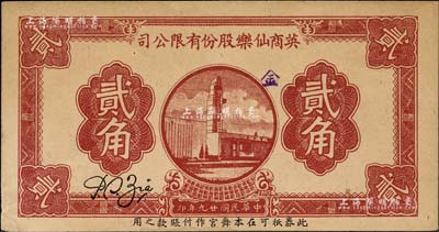 民国廿九年（1940年）英商仙乐股份有限公司贰角，发行于老上海孤岛时期；仙乐舞厅，乃昔年老上海“四大舞厅”之一，由上海滩犹太富商沙逊所建造；森本勇先生藏品，未折九成新