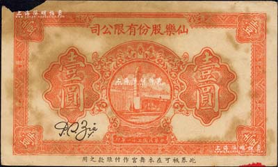 民国三十一年（1942年）仙乐股份有限公司壹圆，发行于老上海孤岛时期；仙乐舞厅，乃昔年老上海“四大舞厅”之一，由上海滩犹太富商沙逊所建造；森本勇先生藏品，少见，左上角有缺损，七成新