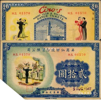 1941年英商仙乐股份有限公司贰拾圆，发行于老上海孤岛时期；仙乐舞厅，乃昔年老上海“四大舞厅”之一，由上海滩犹太富商沙逊所建造；森本勇先生藏品，少见且图案美观，截角注销，八成新