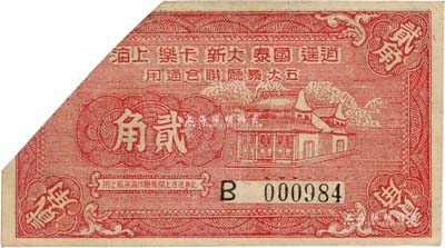 1940年逍遥·国泰·大新·卡乐·上海五大舞厅联合通用贰角，已剪角注销；森本勇先生藏品，少见，八成新