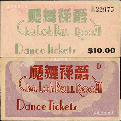 爵禄舞厅代价券共2种不同，其中红字券未印面额，绿字券为拾圆，发行于老上海孤岛时期；森本勇先生藏品，少见，九成新