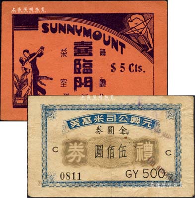 老上海舞厅代价券2种，详分：喜临门舞厅茶室代价券伍分、元兴公司米高美礼券（1949年）金圆券伍佰圆；森本勇先生藏品，七至九成新