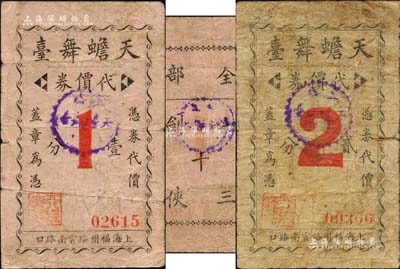 天蟾舞台代价券壹分、贰分共2种不同，背印“全部七剑十三侠”剧名，发行于孤岛时期，该舞台乃老上海历时最久、最具规模的戏剧演出场所，其前身已由上海滩闻人经润三、黄楚九所创办；森本勇先生藏品，六至七成新