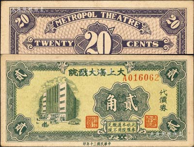 民国三十年（1941年）大上海大戏院代价券贰角，发行于孤岛时期；森本勇先生藏品，九成新