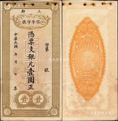 民国年（三都）信孚字号银元壹圆，福建宁德县钱庄钞票，背印袁世凯像银币图；森本勇先生藏品，八五成新