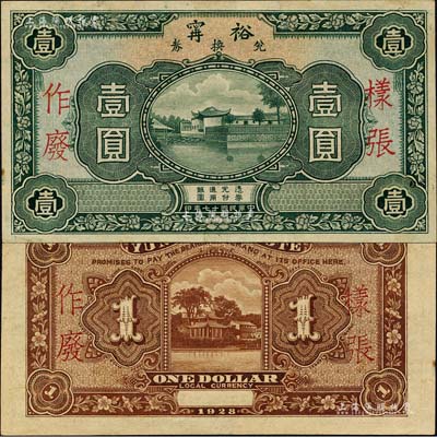 民国十七年（1928年）裕甯兑换券壹圆样张，此乃福建宁德县之著名钱庄；森本勇先生藏品，少见，未折九成新