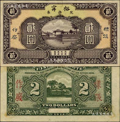 民国十七年（1928年）裕甯兑换券贰圆样张，此乃福建宁德县之著名钱庄；森本勇先生藏品，少见，未折九成新